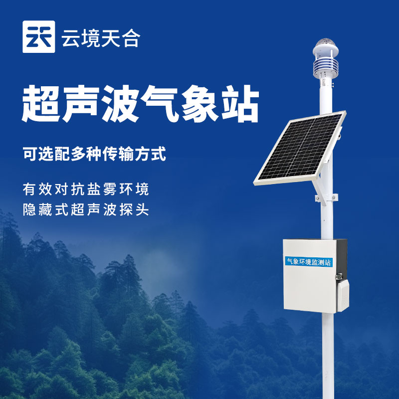 小型自动气象站