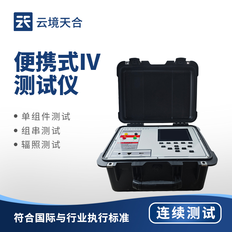 便携式光伏 IV 检测仪