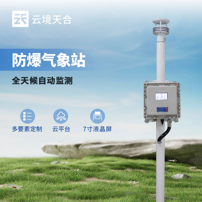 防爆工业小型气象站