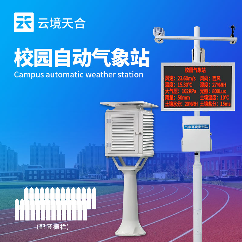 校园气象站
