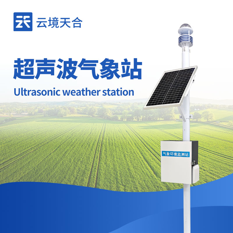 小型自动气象站：在多场景应用中的主要优点