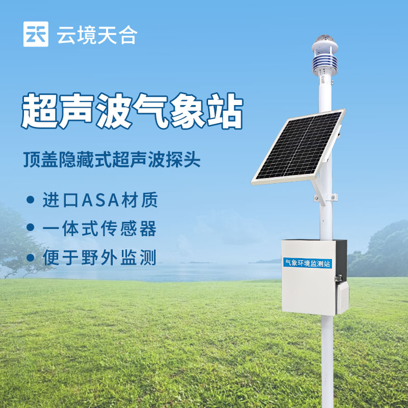小型自动气象站