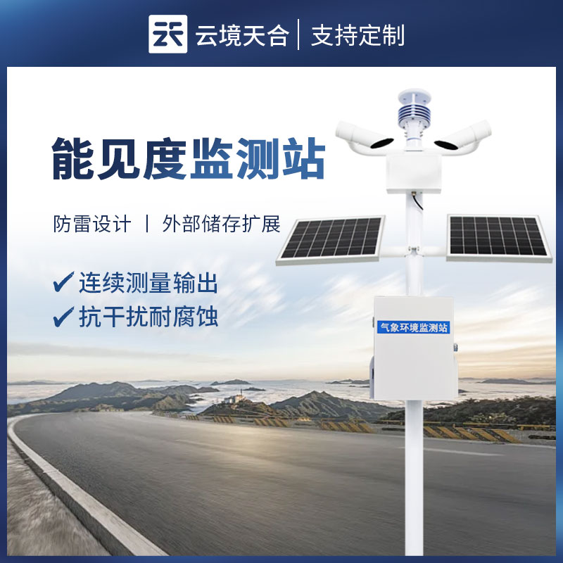 大气能见度监测站