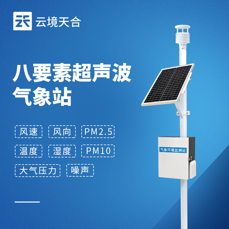 八要素自动气象站