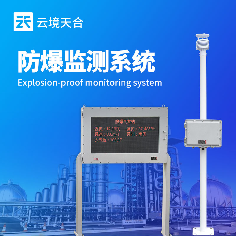 防爆监测系统产品介绍