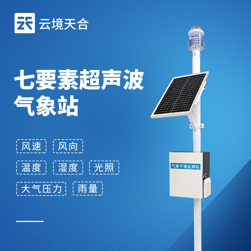 超声波七要素气象站