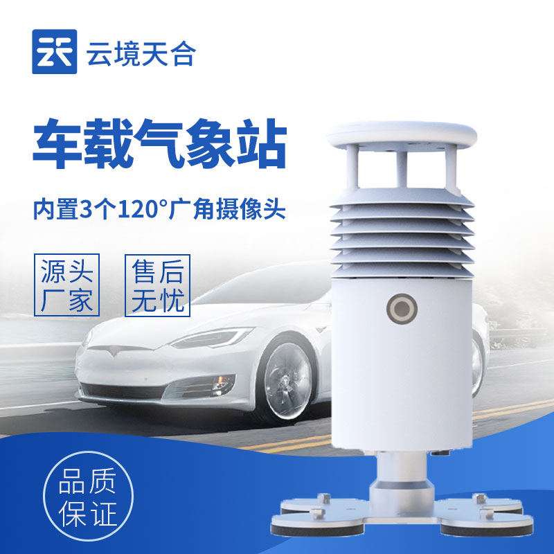 车载移动监测气象站