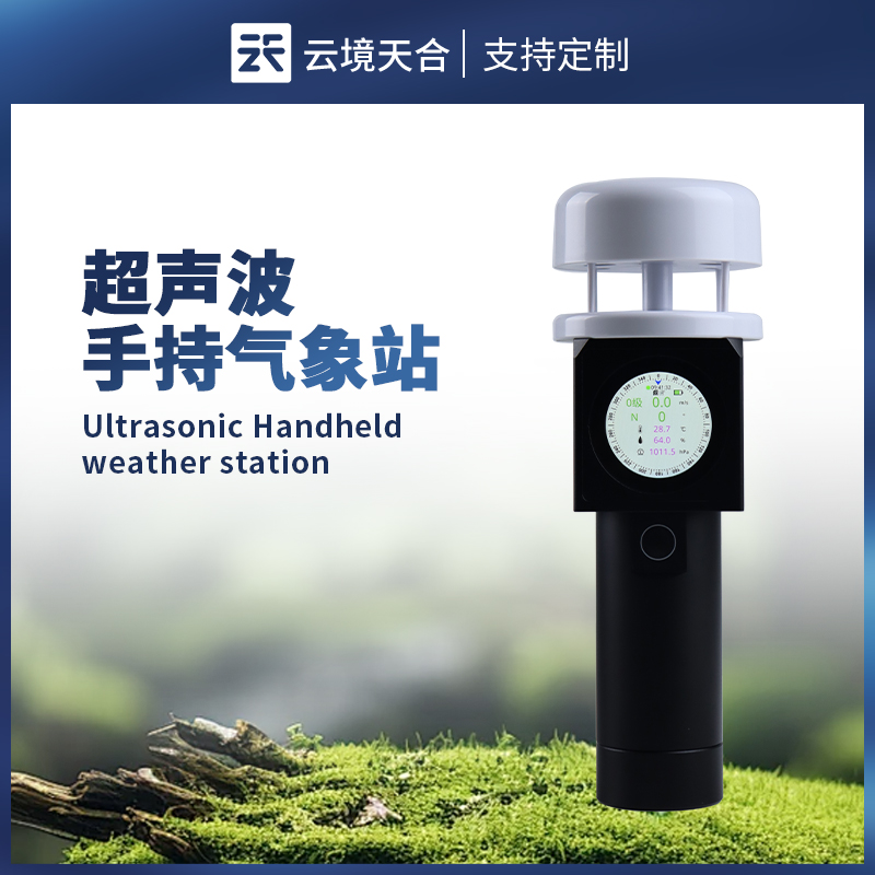 超声波手持气象站：便携高效的移动气象监测利器