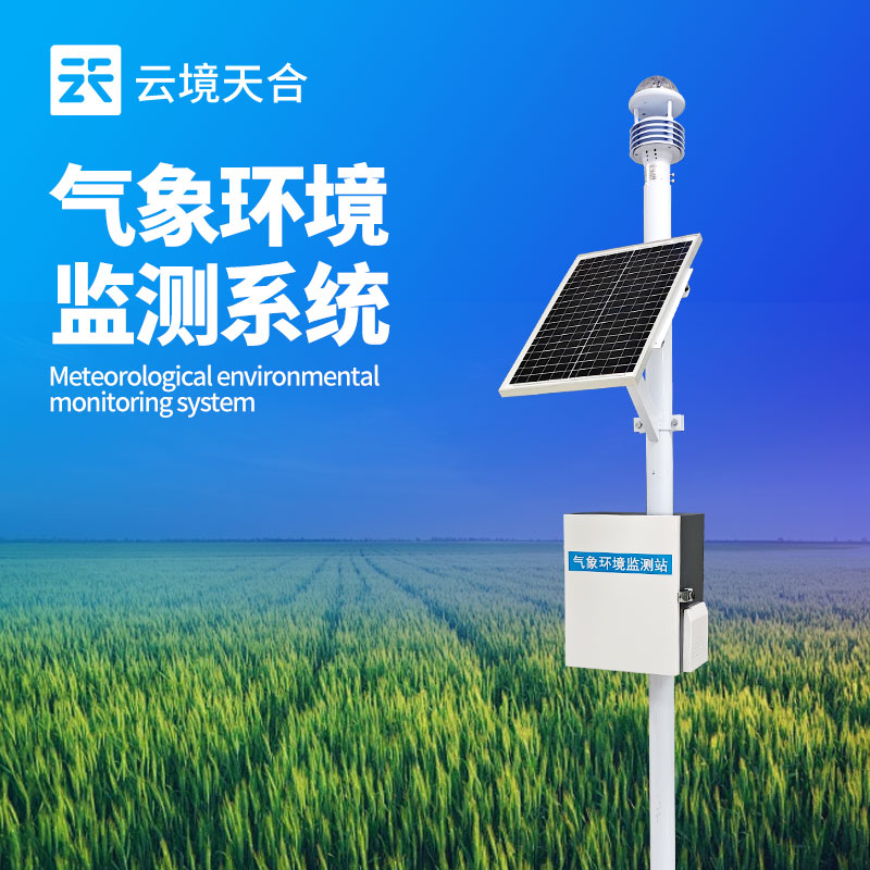 气象环境监测系统