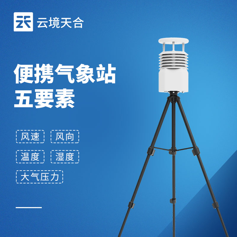 便携式气象站