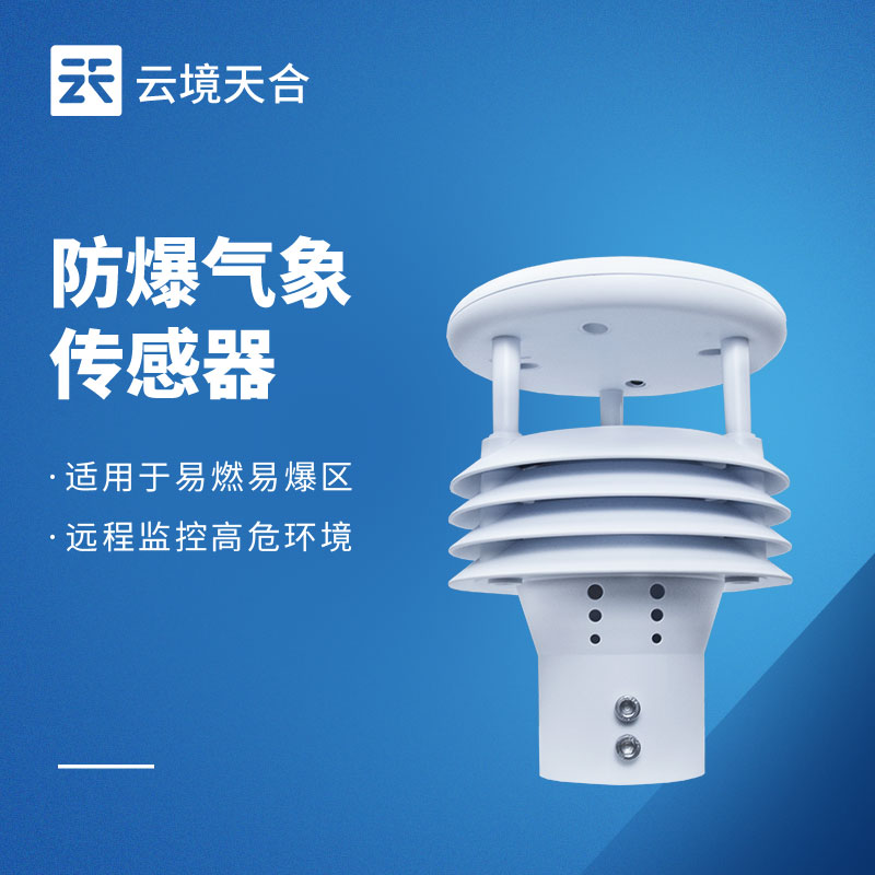 防爆气象仪