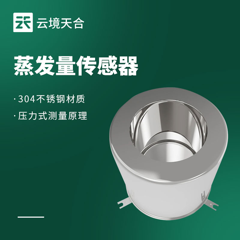 称重式水面蒸发器