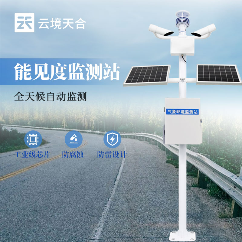 能见度监测站厂家推荐