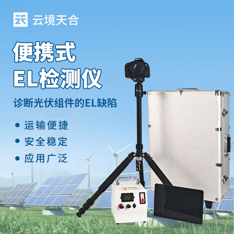 便携式 EL 缺陷检测仪