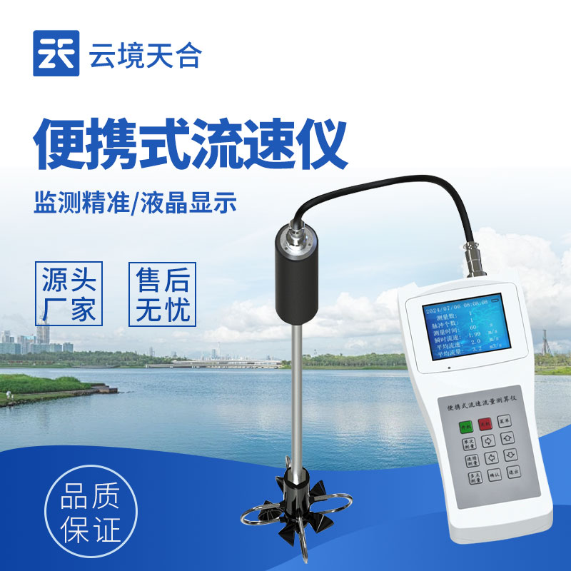 手持式流速仪