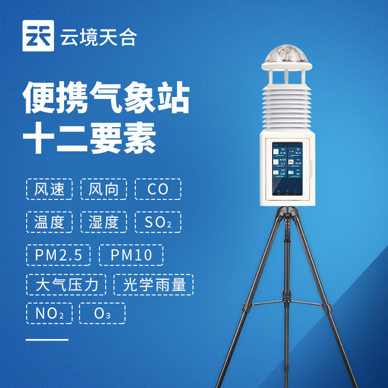 十二要素便携式气象站