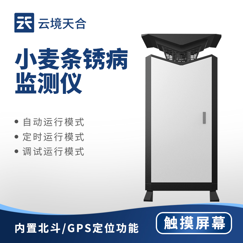 小麦条锈病监测仪