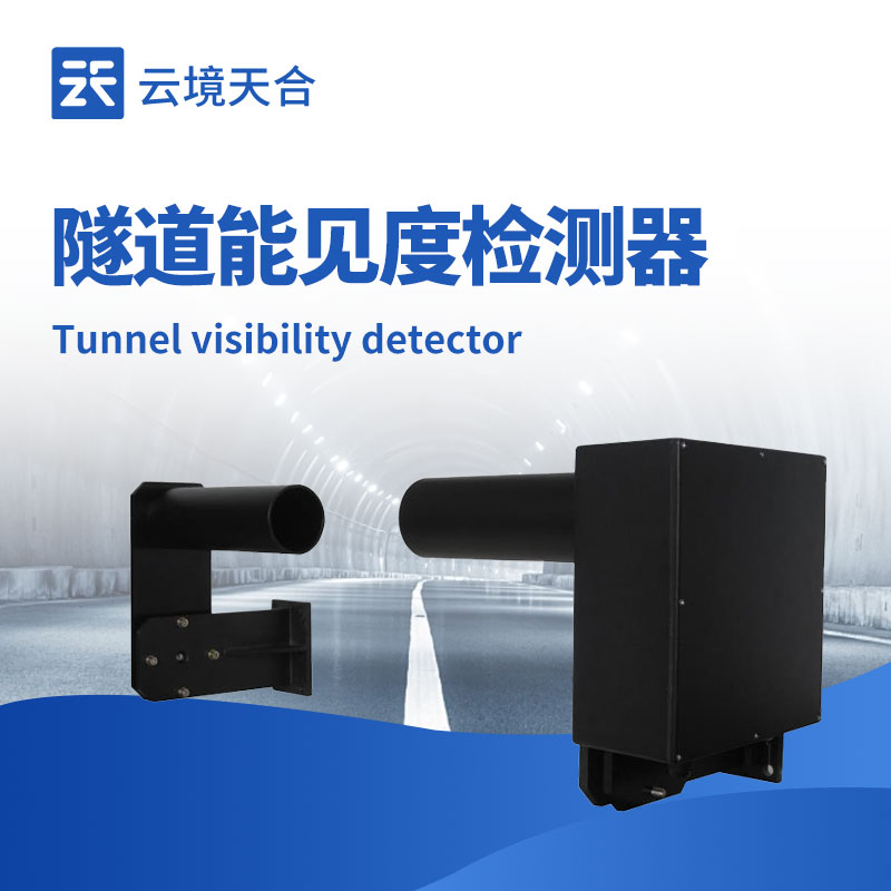 隧道能见度检测器：云境天合TH-SDN1保障隧道通行安全