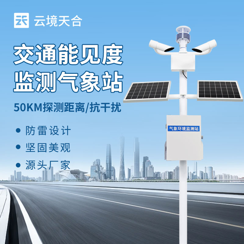 能见度监测站——适配多场景安全运营