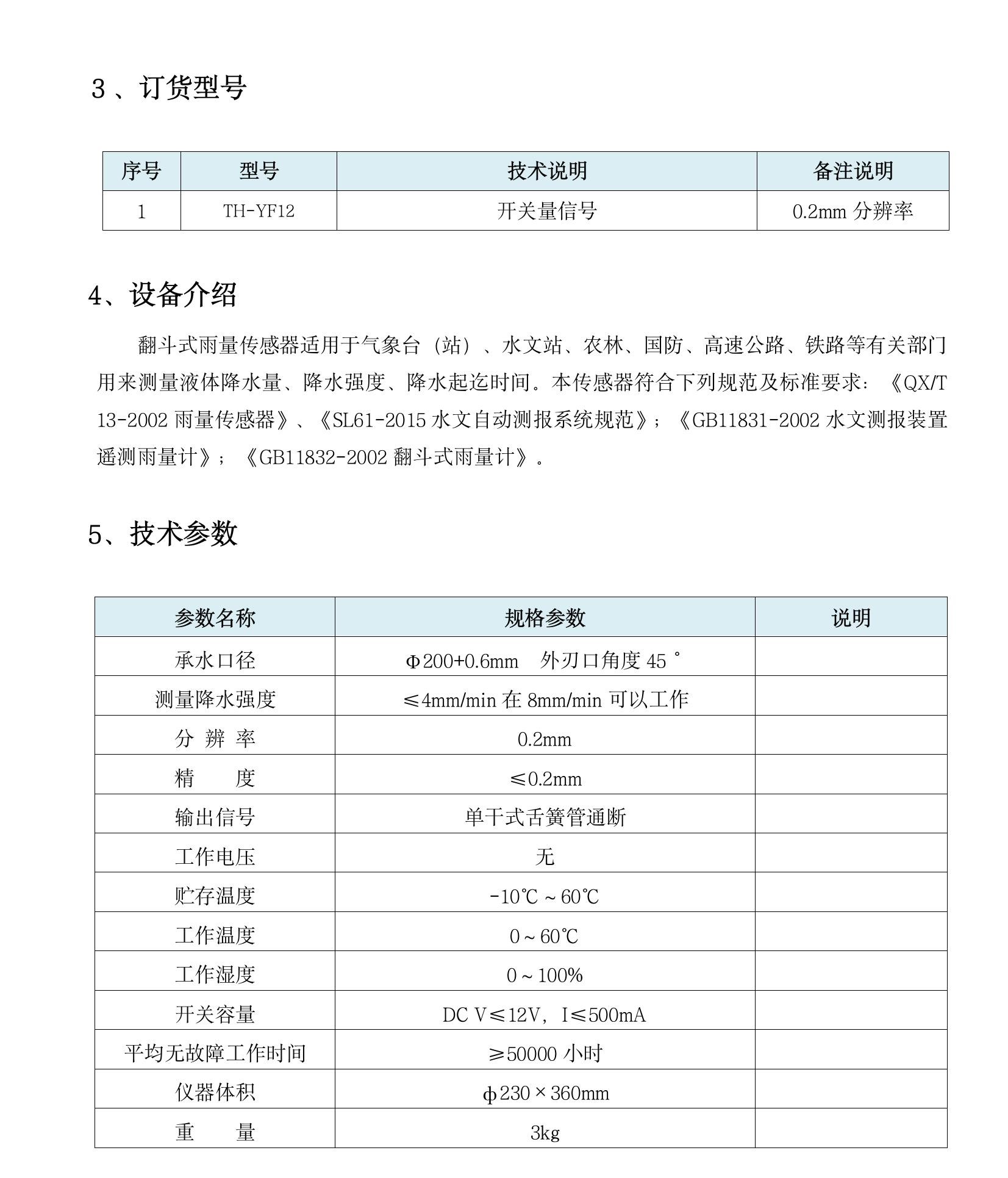 TH-YF12 不锈钢翻斗式雨量传感器(1)(5).jpeg