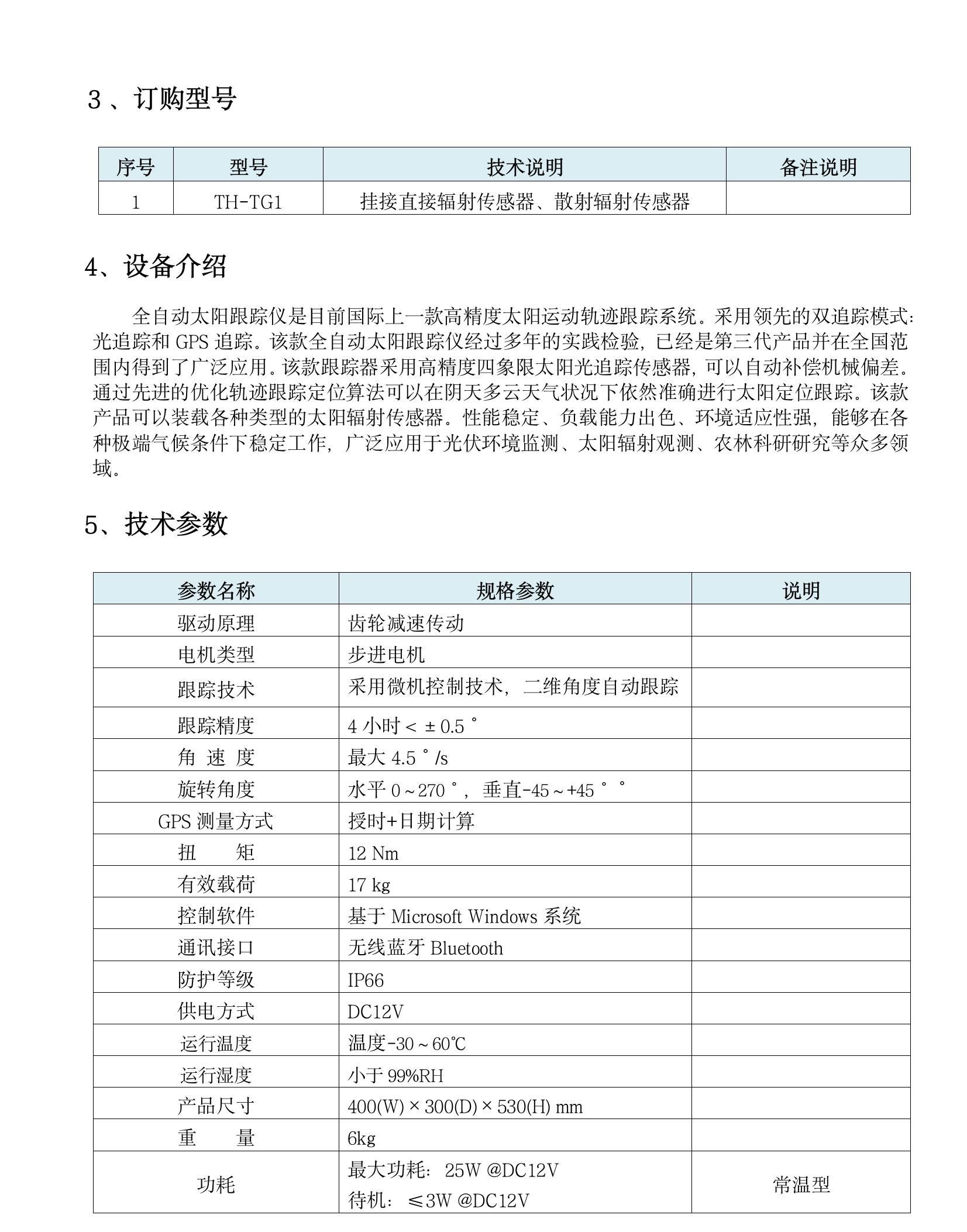 TH-TG1 型全自动太阳跟踪仪(1)(4).jpeg