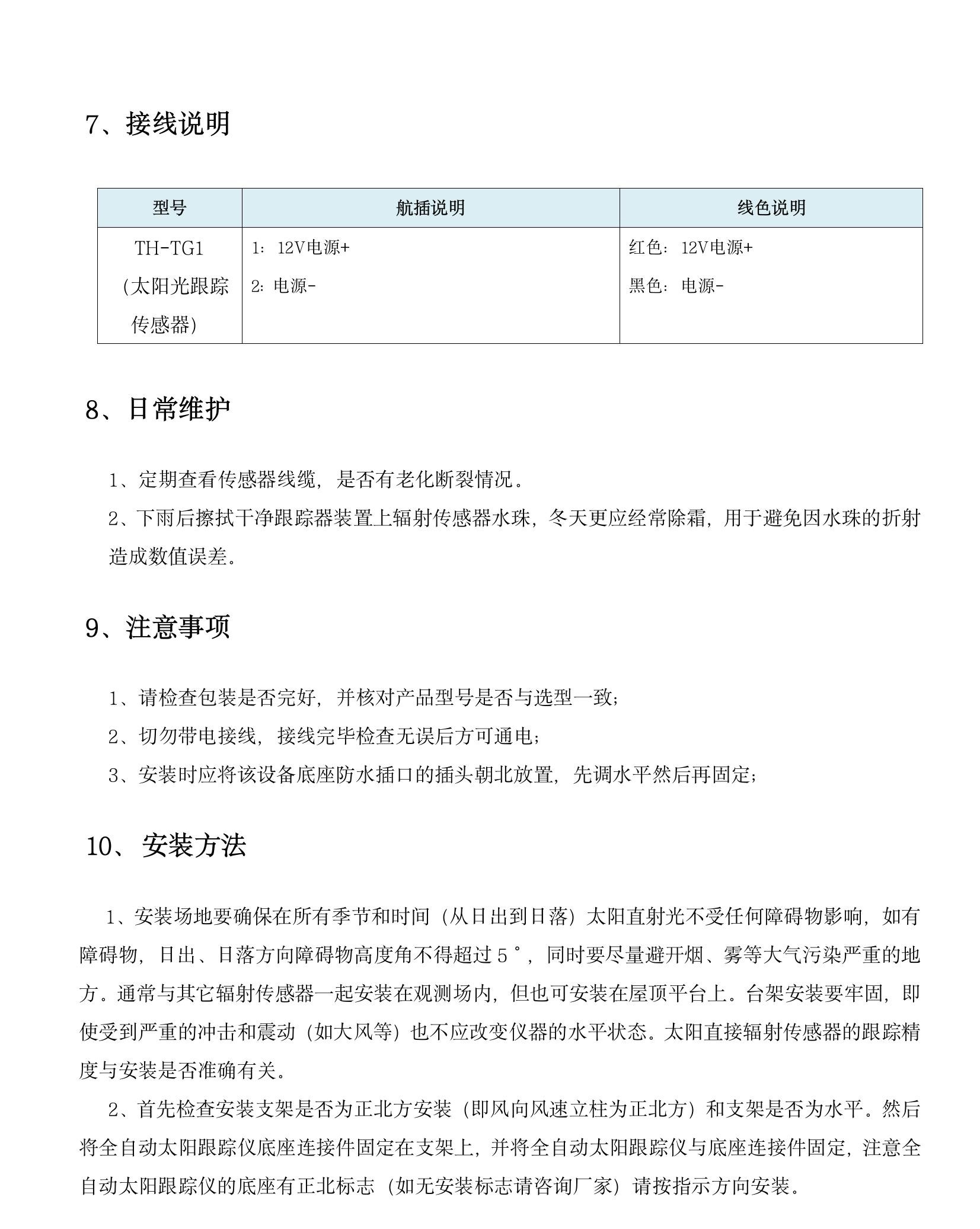 TH-TG1 型全自动太阳跟踪仪(1)(6).jpeg