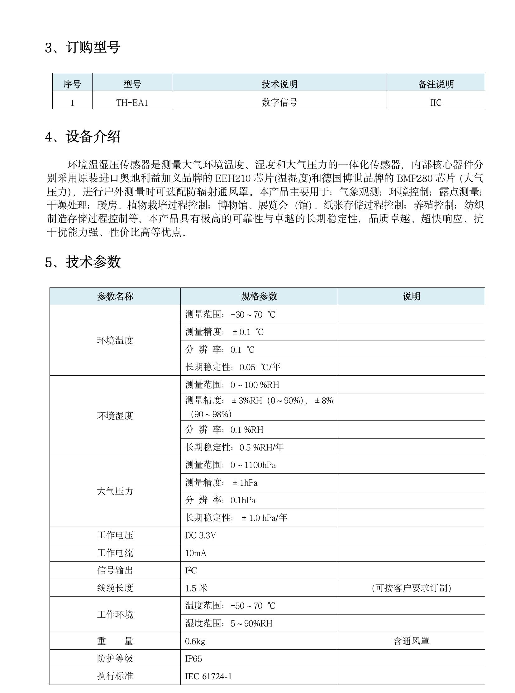 TH-EA1 环境温湿压传感器(1)(5).jpeg