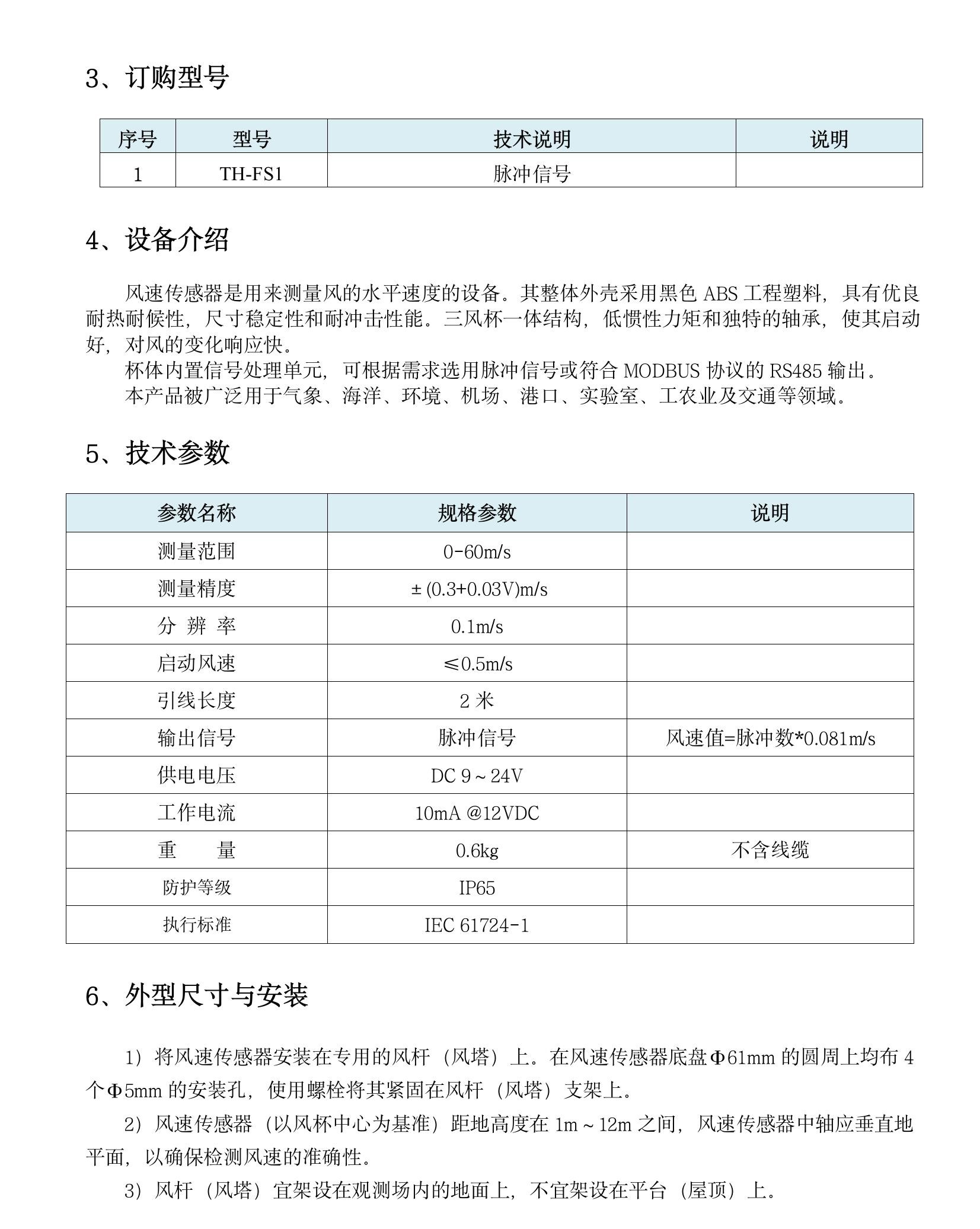 TH-FS1 风速传感器(1)(5).jpeg