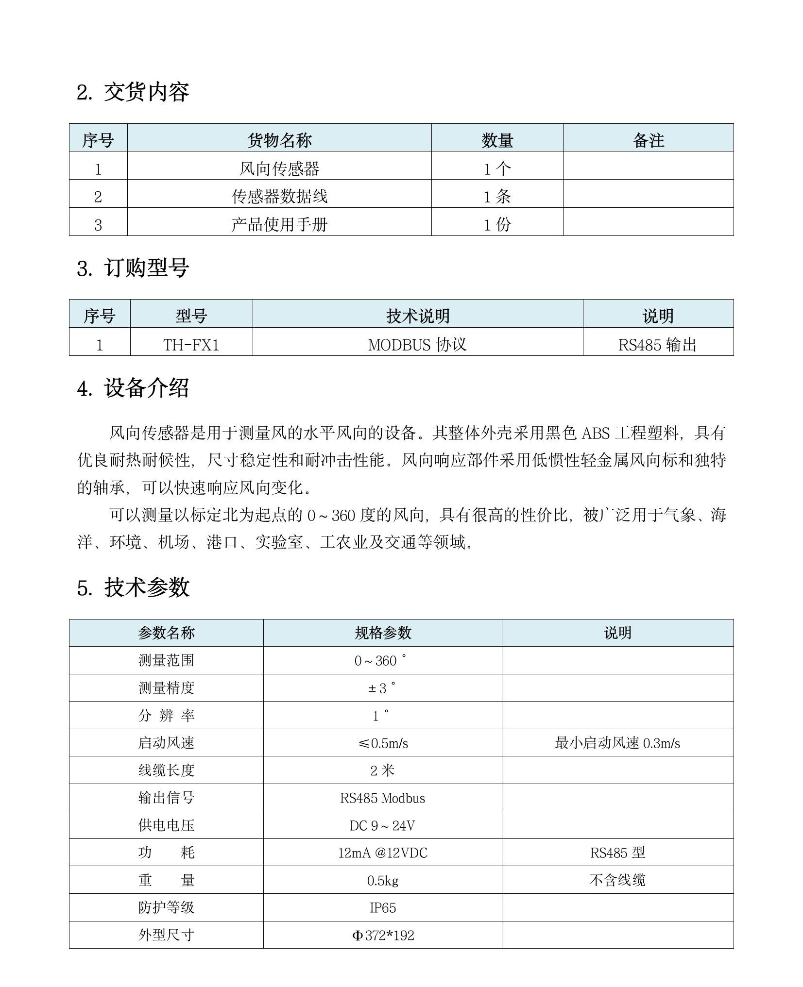 TH-FX1 风向传感器(1)(5).jpeg