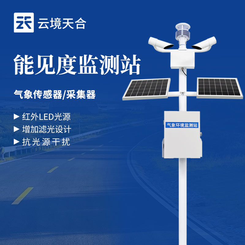 机场能见度监测站