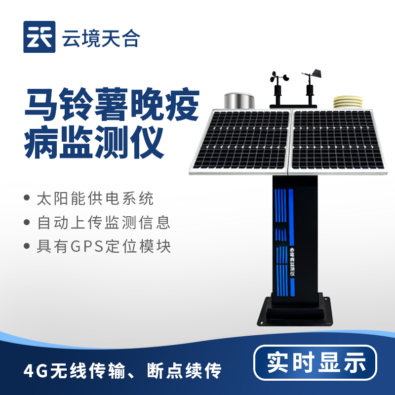 马铃薯晚疫病监测仪