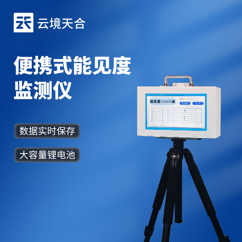 便携式能见度检测仪