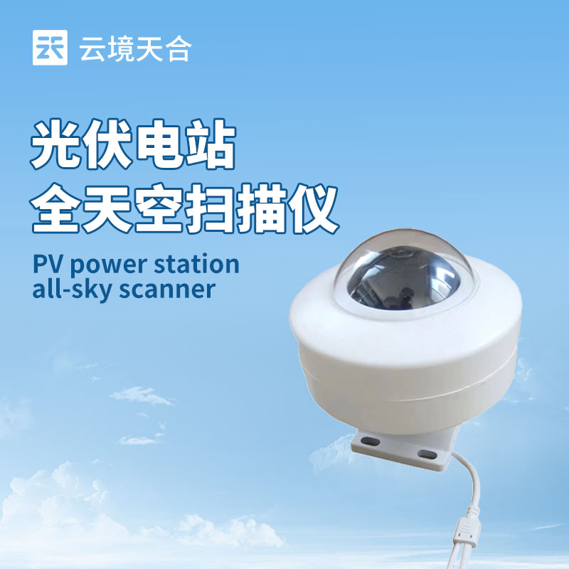 光伏电站天空扫描仪：助力光伏电站应对光照变化