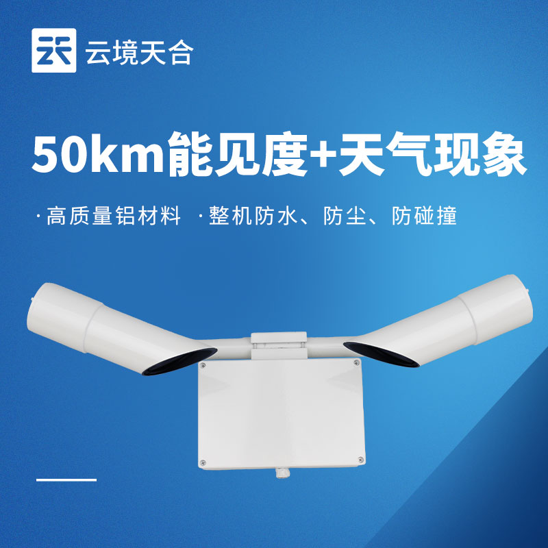 50km 能见度传感器：保障远距离交通场景安全