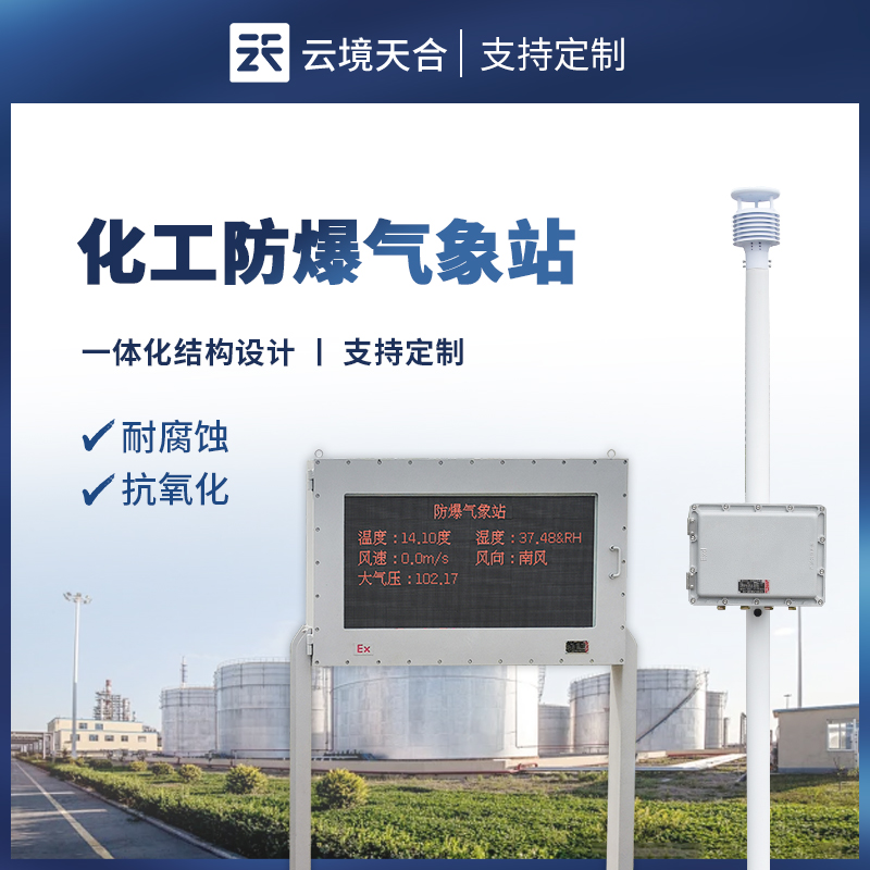 天合化工厂防爆气象站厂家推荐