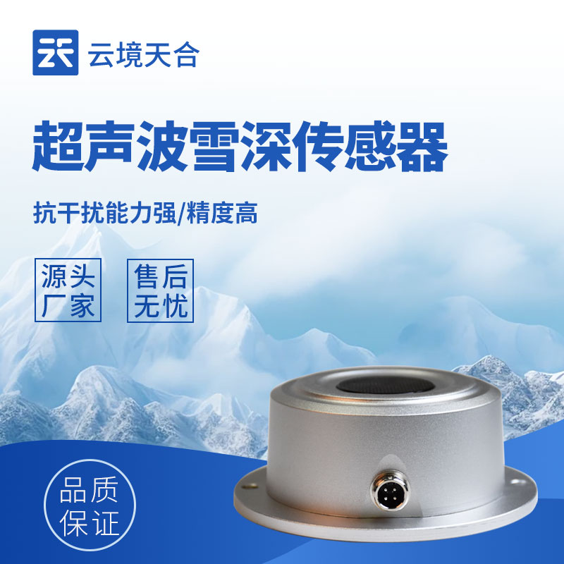 雪深传感器