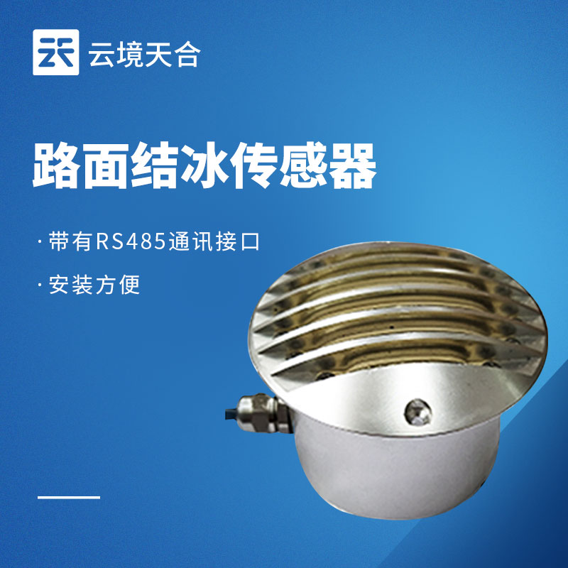 路面结冰传感器