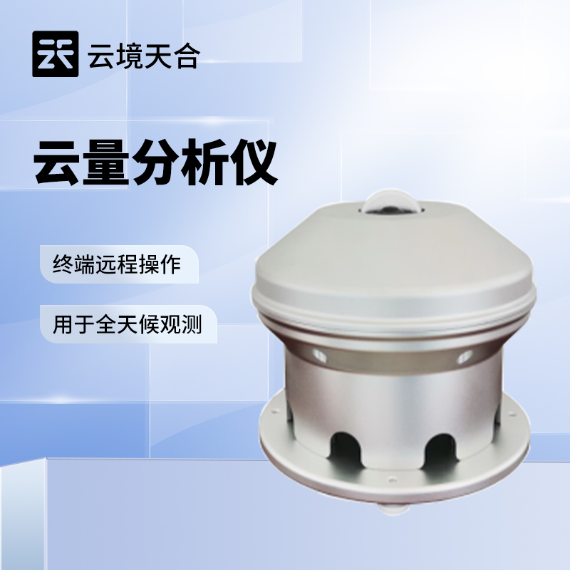 光伏云量监测设备