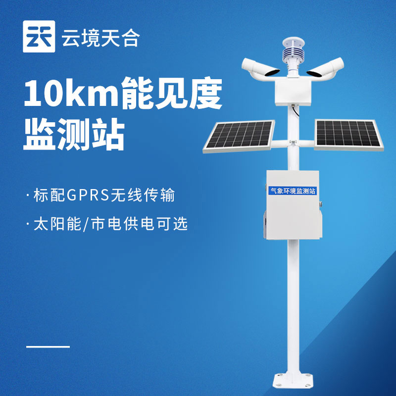 10km 能见度监测站