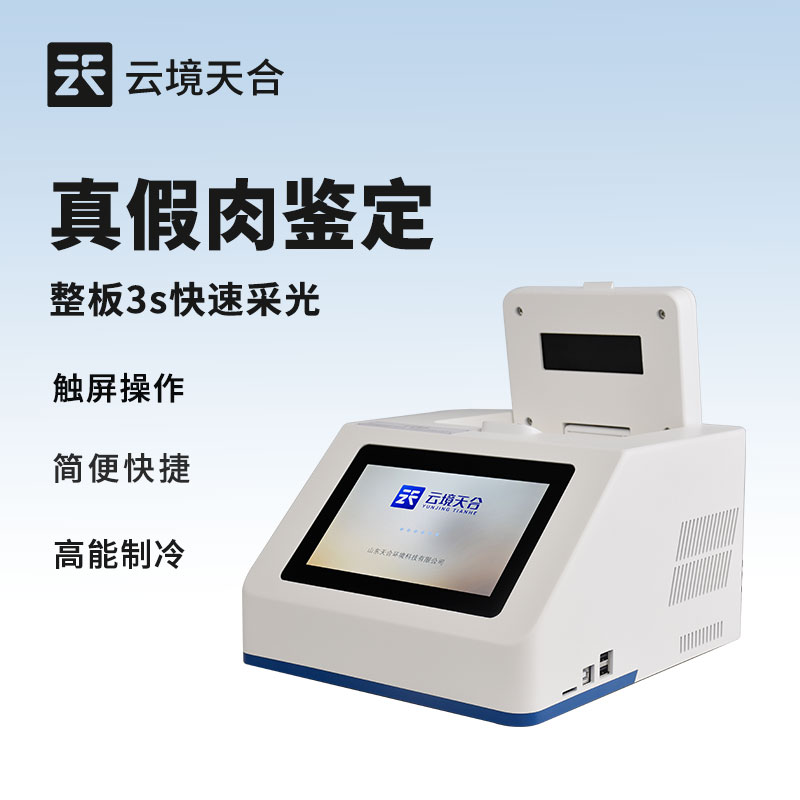 鉴定肉类真假的仪器 - 设备百科