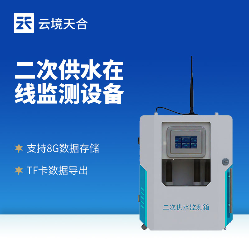 二次供水水质监测系统