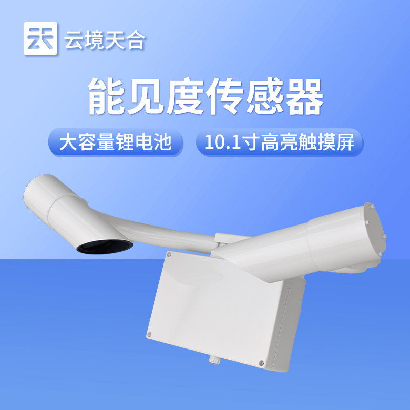能见度传感器
