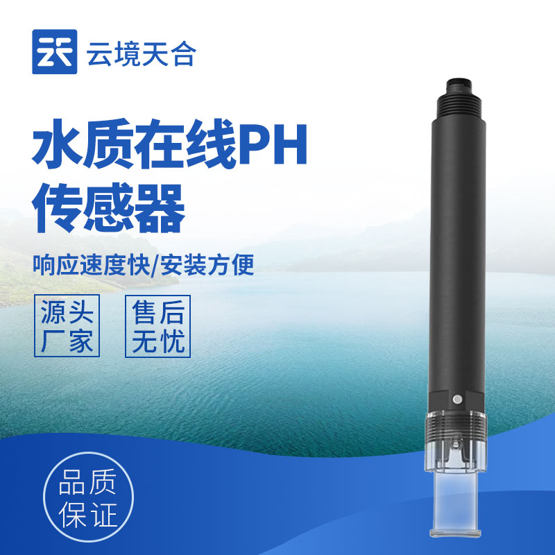 水质检测传感器，采集水质10+项关键指标