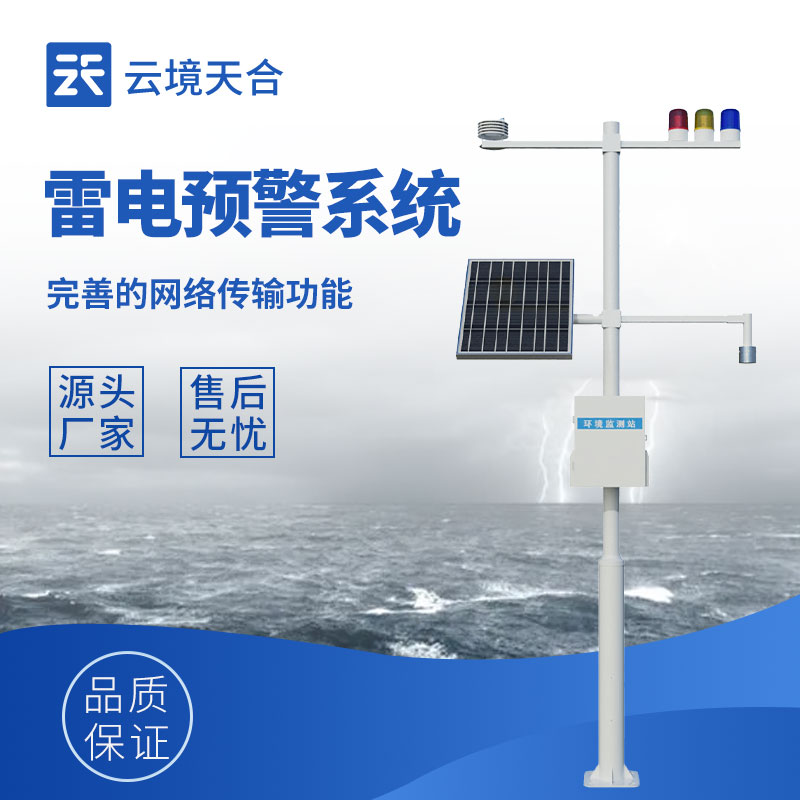 雷电监测预警系统：雷电活动提前查看动向