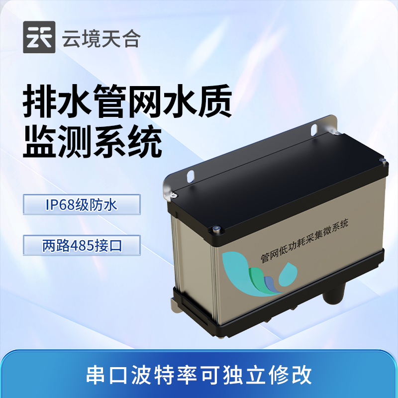 排水管网水质监测系统