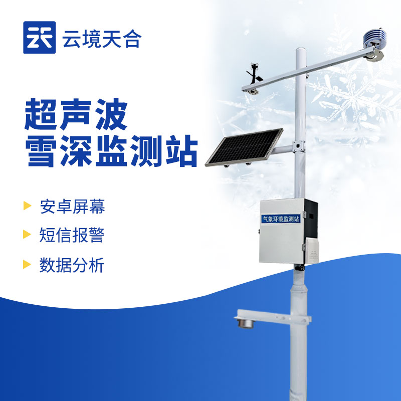 雪深监测站