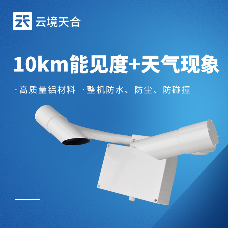 能见度传感器