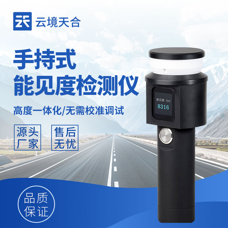 手持能见度检测仪