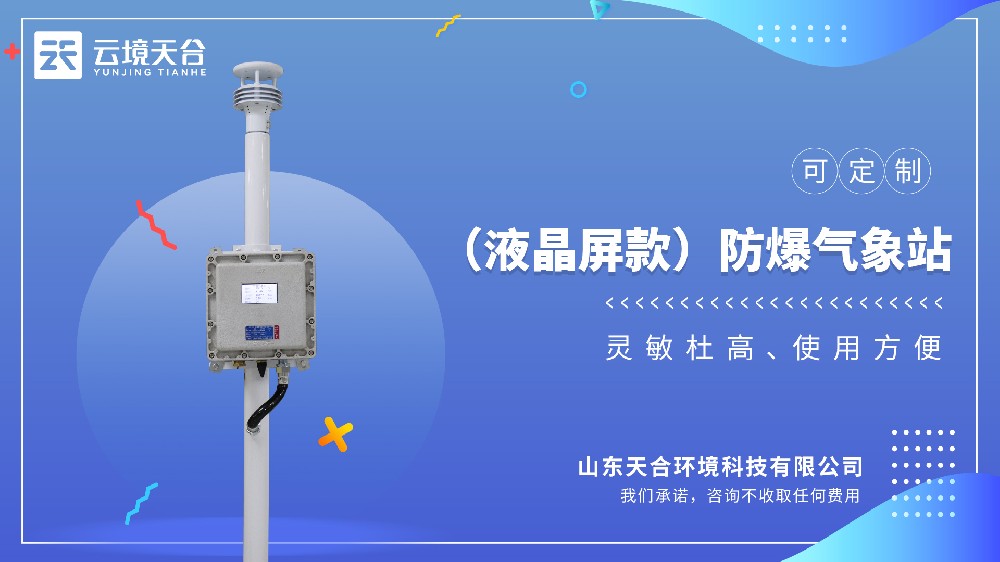 防爆气象站视频介绍