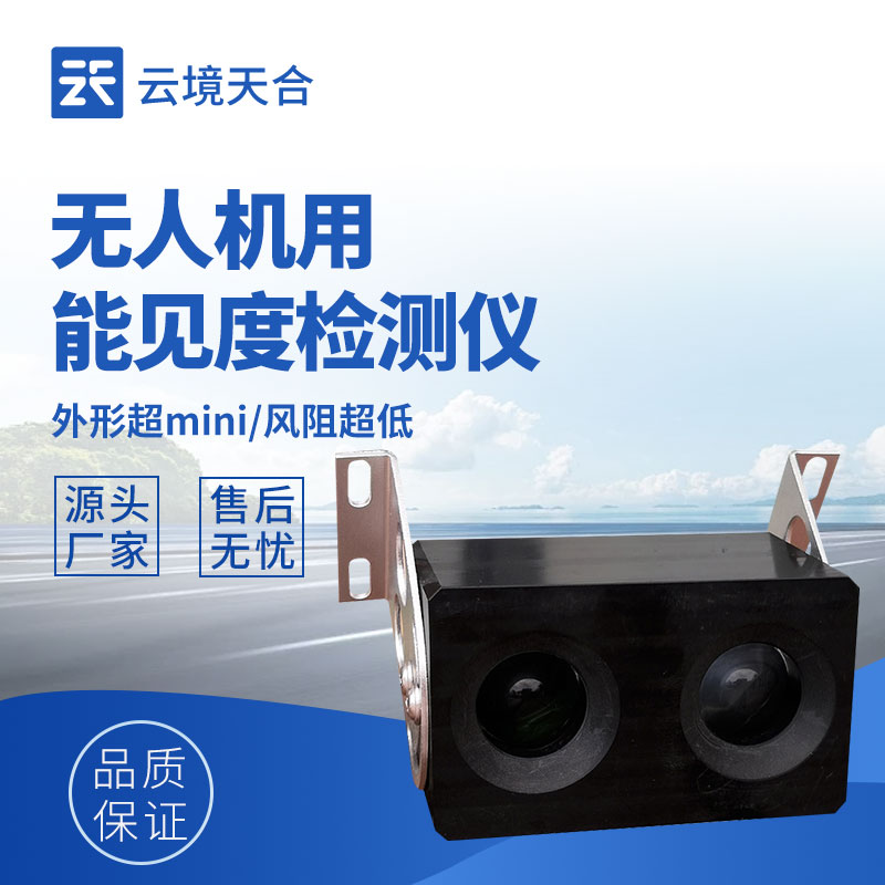 无人机用能见度检测仪的优势特点